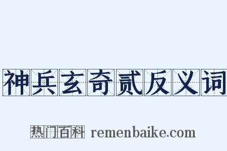 神兵玄奇贰反义词是什么意思的图片